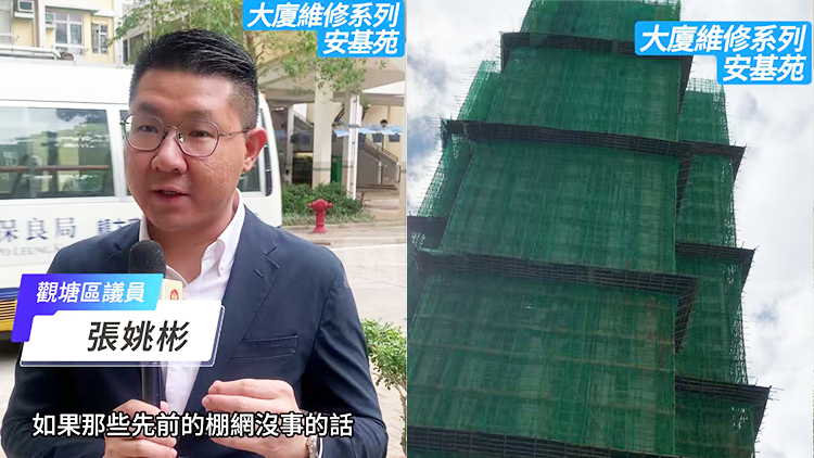 有片｜【大廈維修系列】房屋局驗(yàn)收安基苑棚網(wǎng) 區(qū)議員：政府介入讓人安心