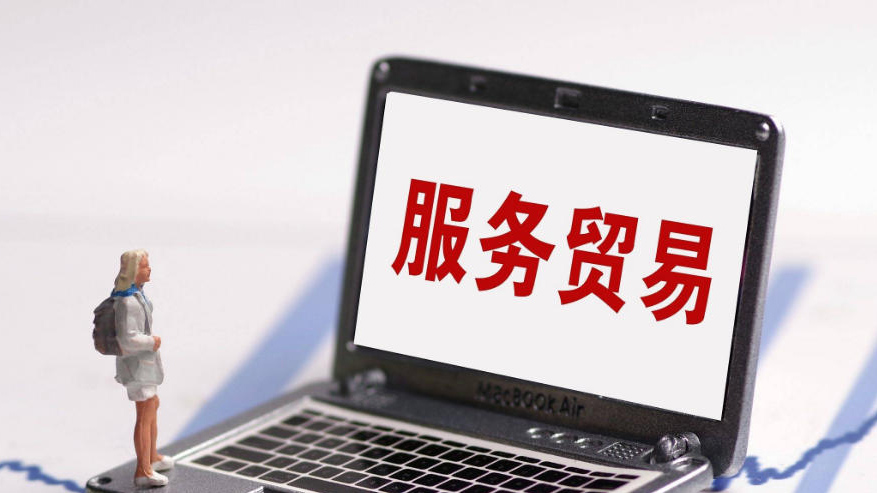 同比增長7.5% 1—10月中國服務(wù)貿(mào)易穩(wěn)步增長