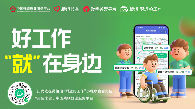 已上線10萬+崗位！騰訊「附近的工作」推出殘疾人就業(yè)專區(qū)