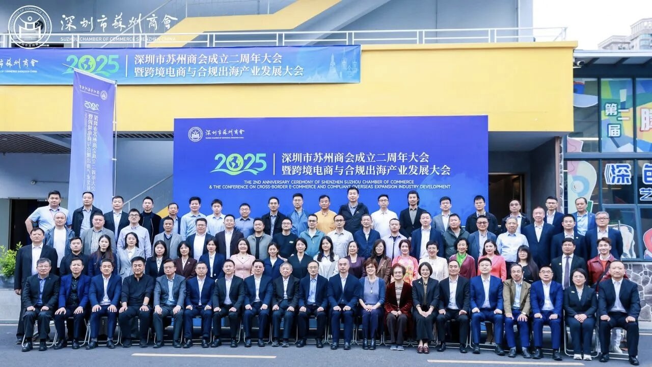 蘇深共融鏈啟全球  深圳市蘇州商會二周年大會共研跨境電商與合規(guī)出海新趨勢