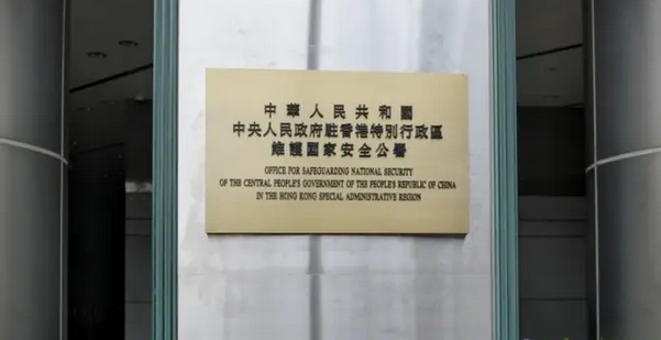 駐港國(guó)家安全公署：以災(zāi)亂港者雖遠(yuǎn)必誅