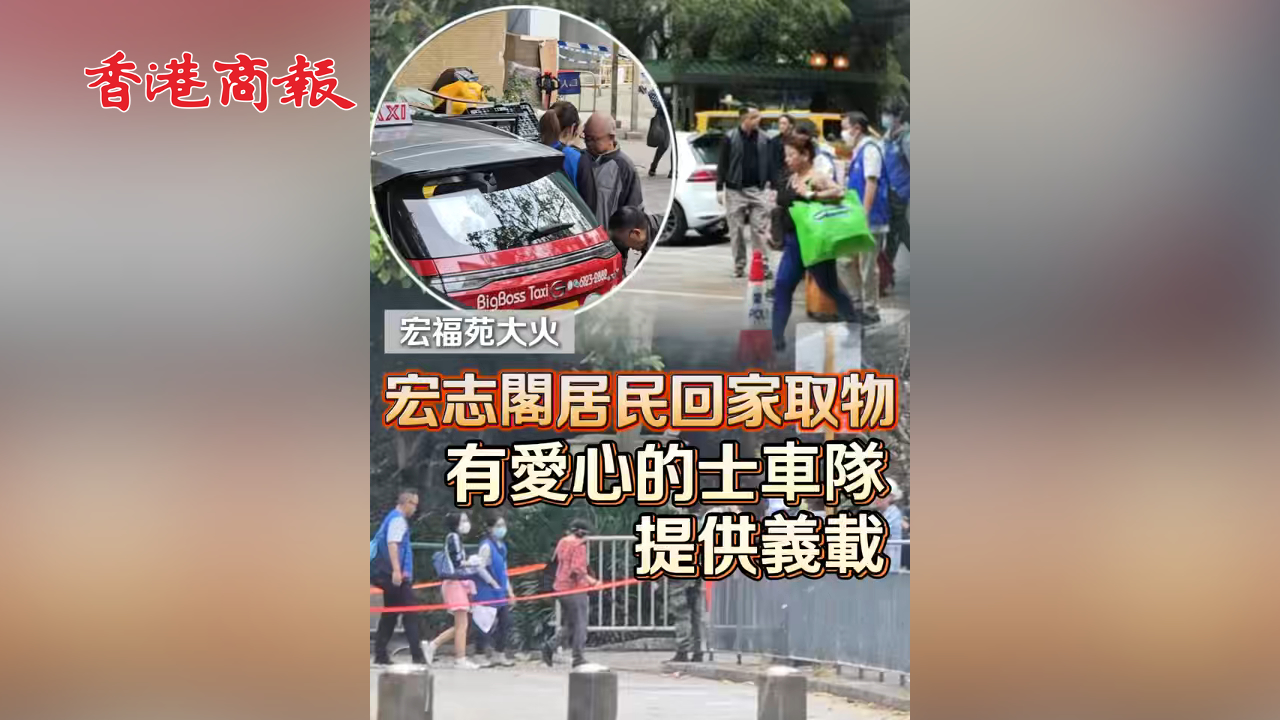 有片丨【宏福苑大火】宏志閣居民回家取物 有愛心的士車隊(duì)提供義載