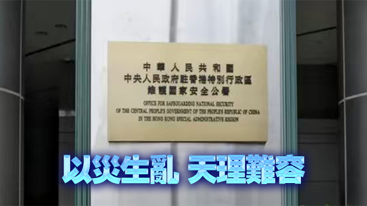 駐港國家安全公署：以災(zāi)亂港者雖遠(yuǎn)必誅