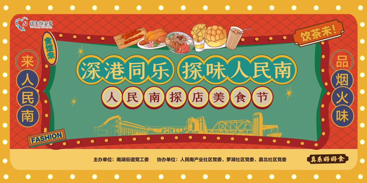 深港融合滋味濃 羅湖人民南探店美食節(jié)來了！