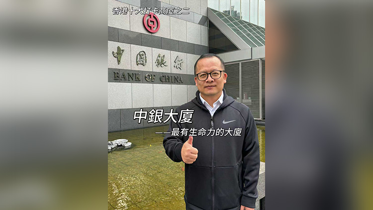 有片丨【一句話力量?東尼說(shuō)財(cái)經(jīng)】香港十大打卡商廈之二中銀大廈(最有生命力的商廈)
