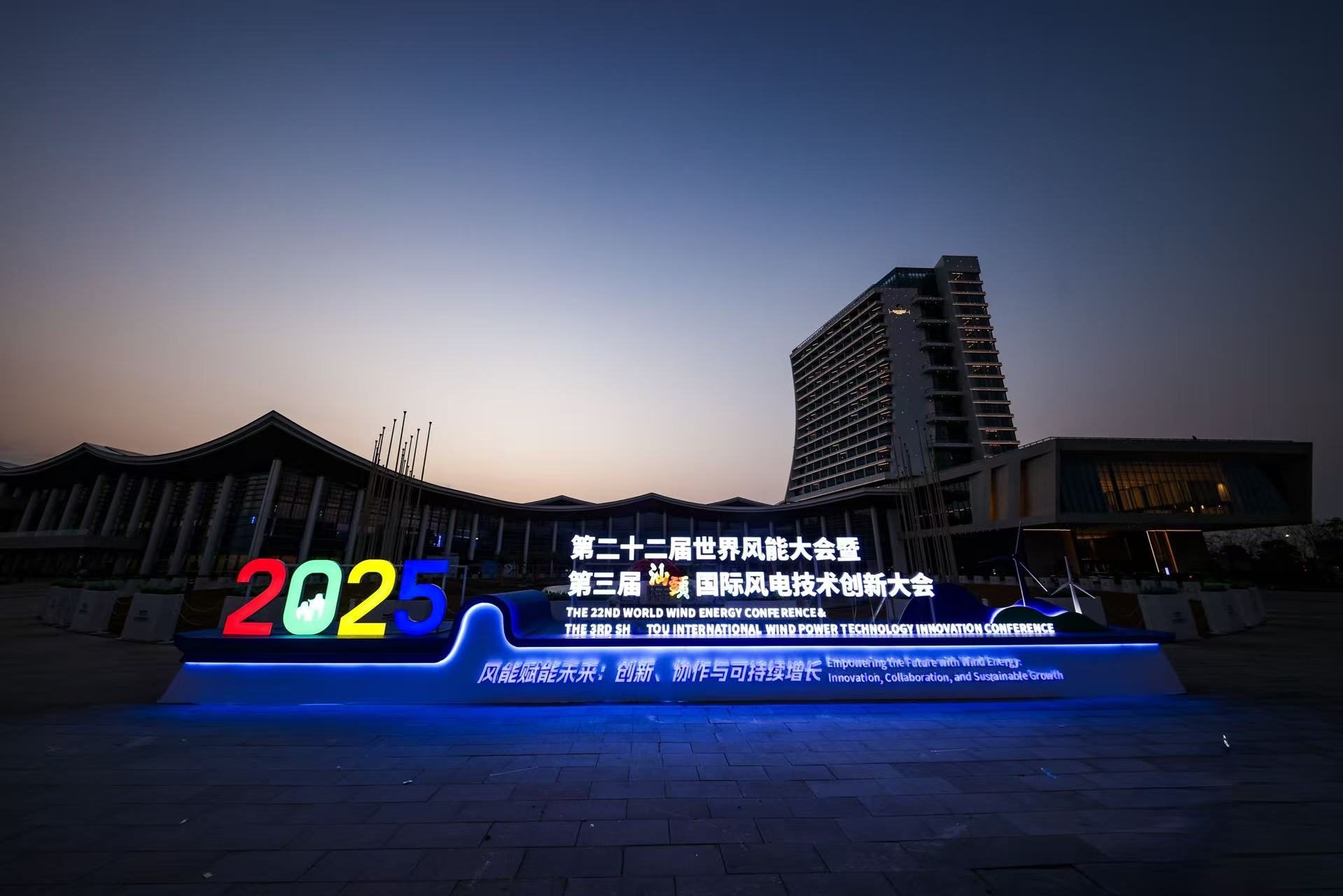 「風能賦能未來」 汕頭迎來全球風電盛會