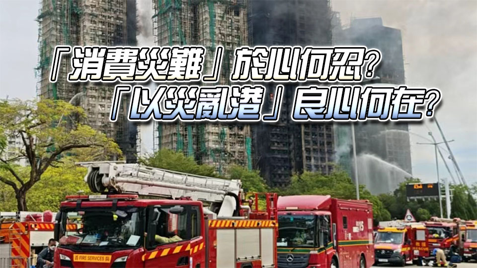 【港商時(shí)評】以災(zāi)亂港絕不會(huì)得逞