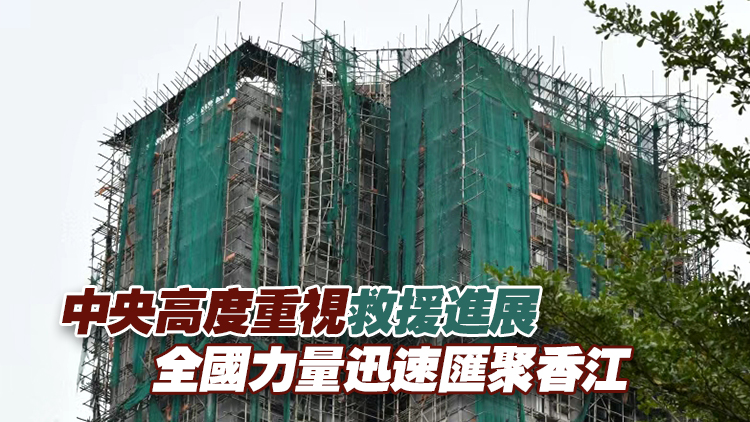 宏福苑大火｜香港持續(xù)接收中央?yún)f(xié)調(diào)提供的救災(zāi)物資