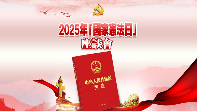 直播｜2025年「國家憲法日」座談會