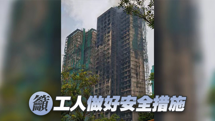 宏福苑大火｜業(yè)界認(rèn)同即時棚網(wǎng)下架可助釋除居民疑慮