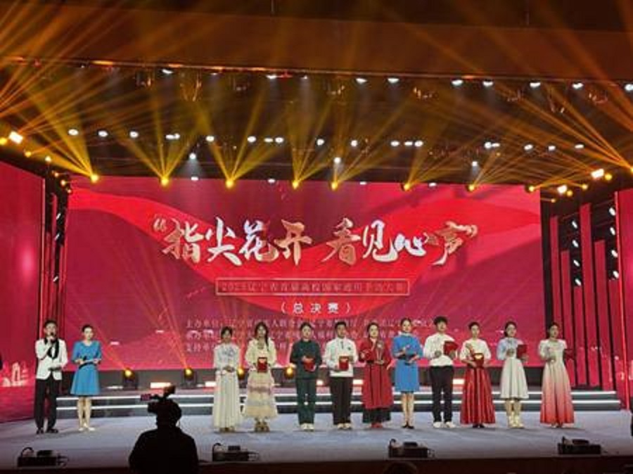 以手為橋，讓愛發(fā)聲——遼寧省首屆高校國家通用手語大賽決賽圓滿落幕