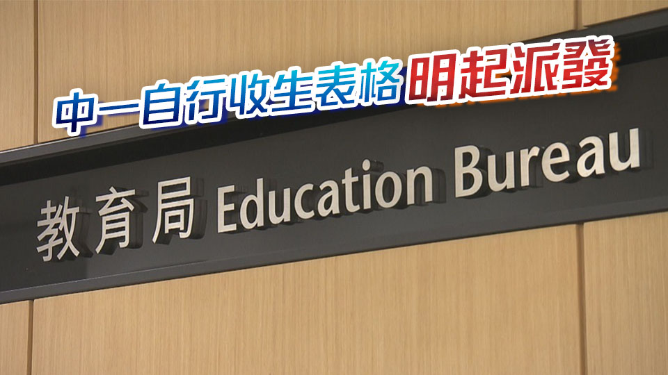 教育局：中一自行分配學(xué)位明年1月2日至16日接受申請(qǐng)