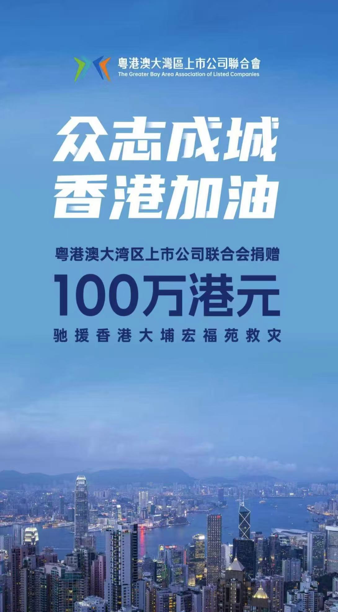 粵港澳大灣區(qū)上市公司聯(lián)合會(huì)募捐100萬(wàn)港元馳援香港大埔宏福苑
