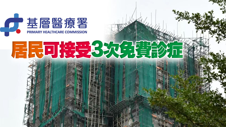 宏福苑大火｜基層醫(yī)療署設(shè)立家庭醫(yī)生義診計(jì)劃 支援受影響居民