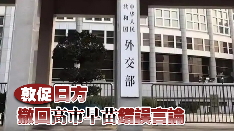 外交部：絕不接受日本首相用「立場(chǎng)沒(méi)有變化」來(lái)敷衍搪塞