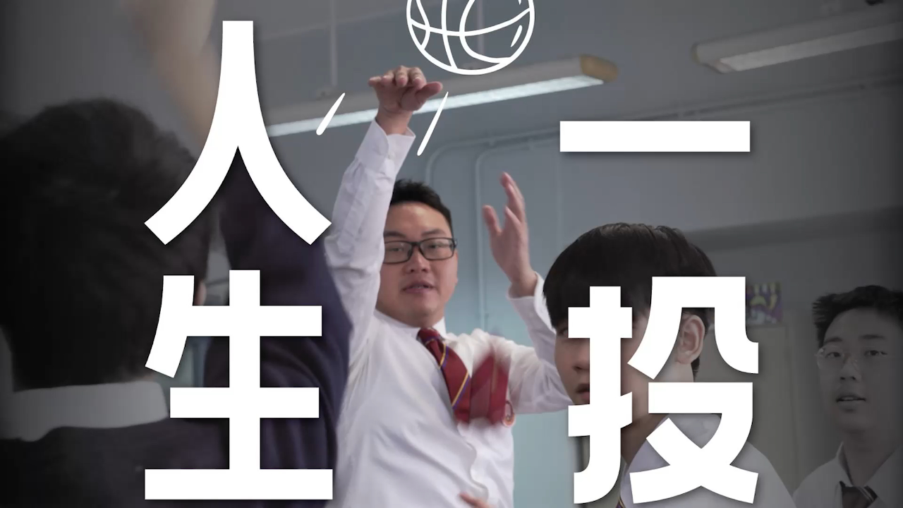 有片丨人生一投