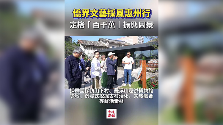 有片｜僑界文藝採風(fēng)惠州行 定格「百千萬」振興圖景