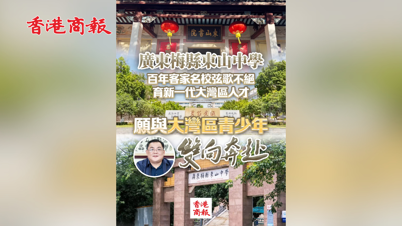有片丨廣東梅縣東山中學(xué)校長林敏：願與大灣區(qū)青少年雙向奔赴