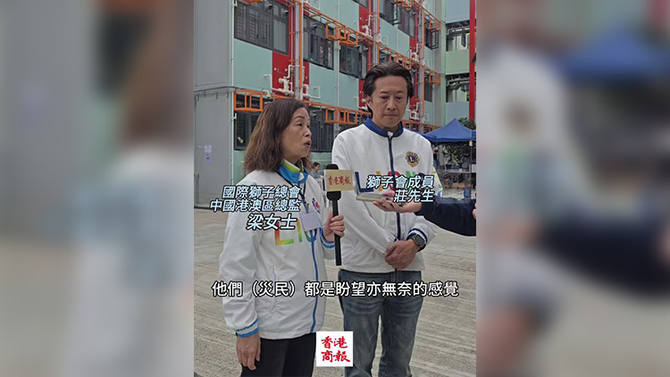 有片｜【宏福苑大火】獅子會義工聆聽災(zāi)民心聲 助紓解情緒