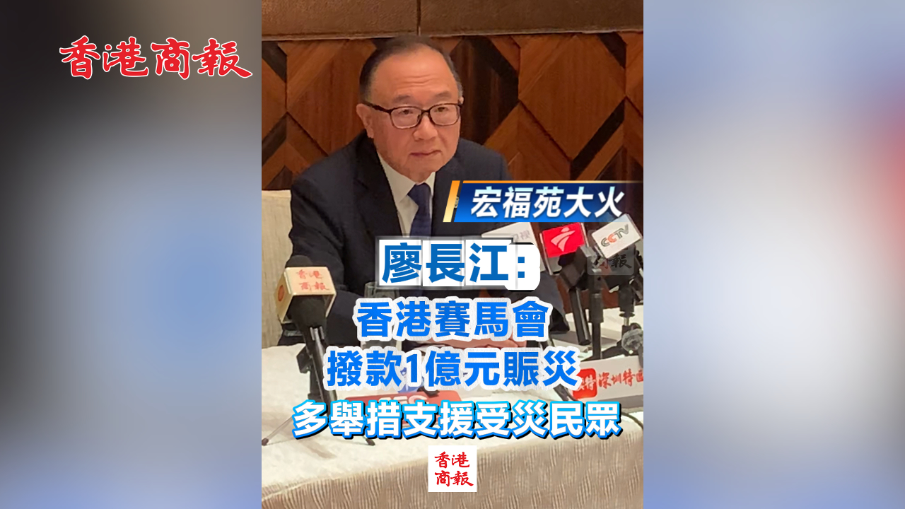 有片丨【宏福苑大火】廖長江：香港賽馬會撥款1億元賑災(zāi) 多舉措支援受災(zāi)民眾