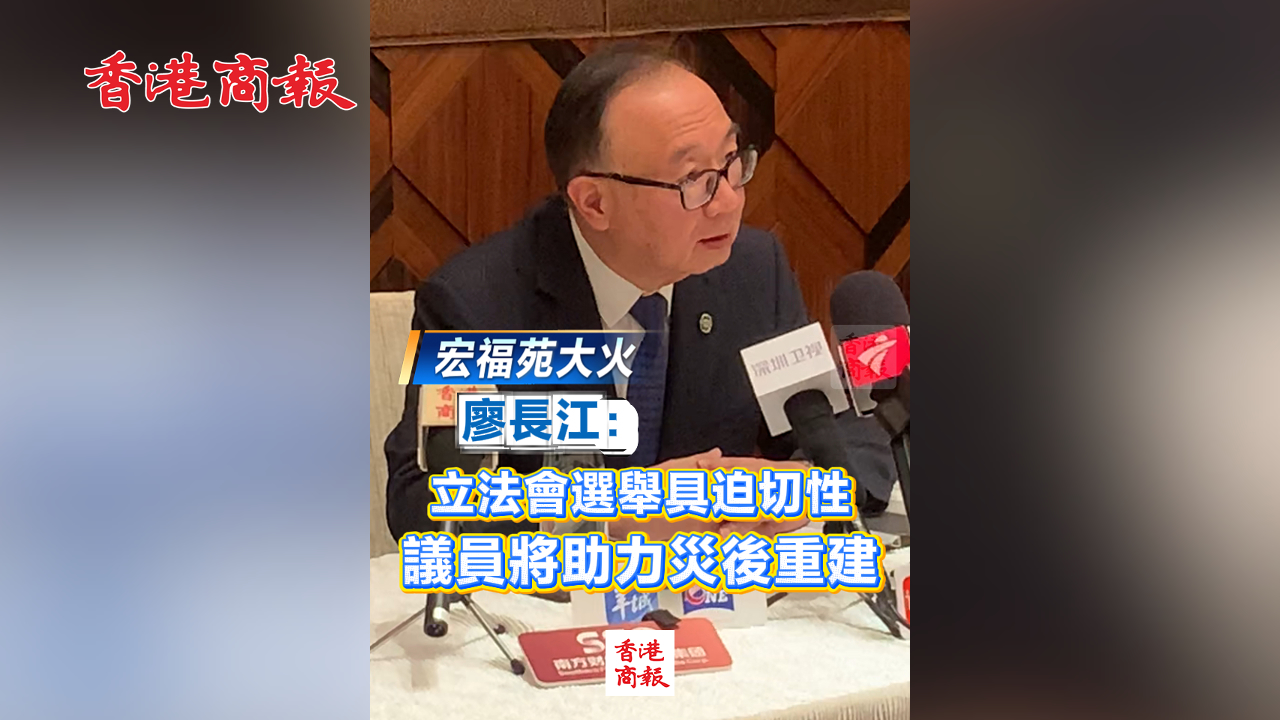 有片丨【宏福苑大火】廖長江：立法會選舉具迫切性 議員將助力災(zāi)後重建