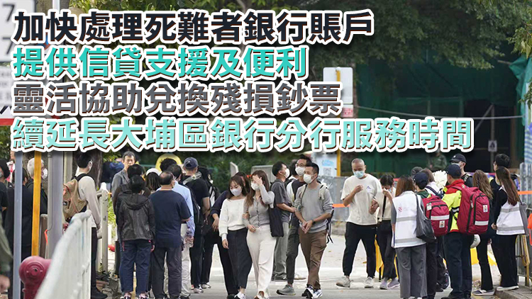 宏福苑大火｜銀行業(yè)界再推5措支援受災(zāi)人士 援助基金銀行賬戶往來不收手續(xù)費(fèi)