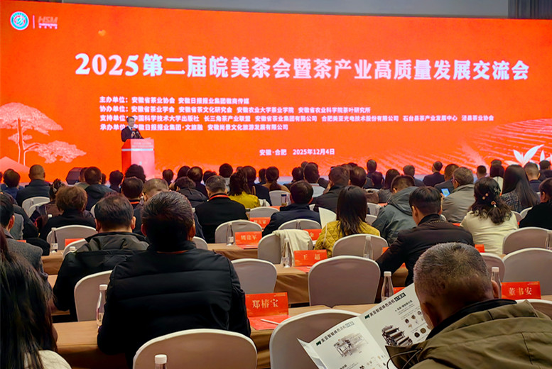 推動(dòng)徽茶走向世界 第二屆皖美茶會(huì)在合肥成功舉辦