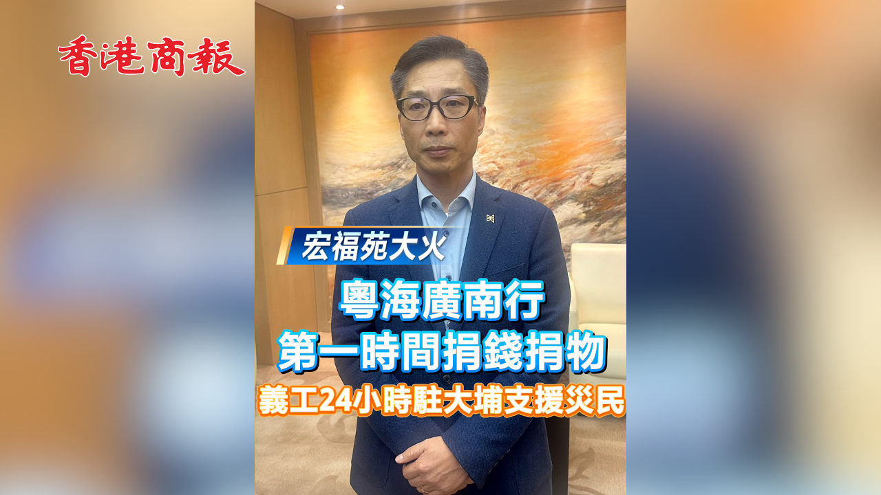 有片丨【宏福苑大火?】粵海廣南行第一時(shí)間捐錢(qián)捐物 義工24小時(shí)駐大埔支援災(zāi)民