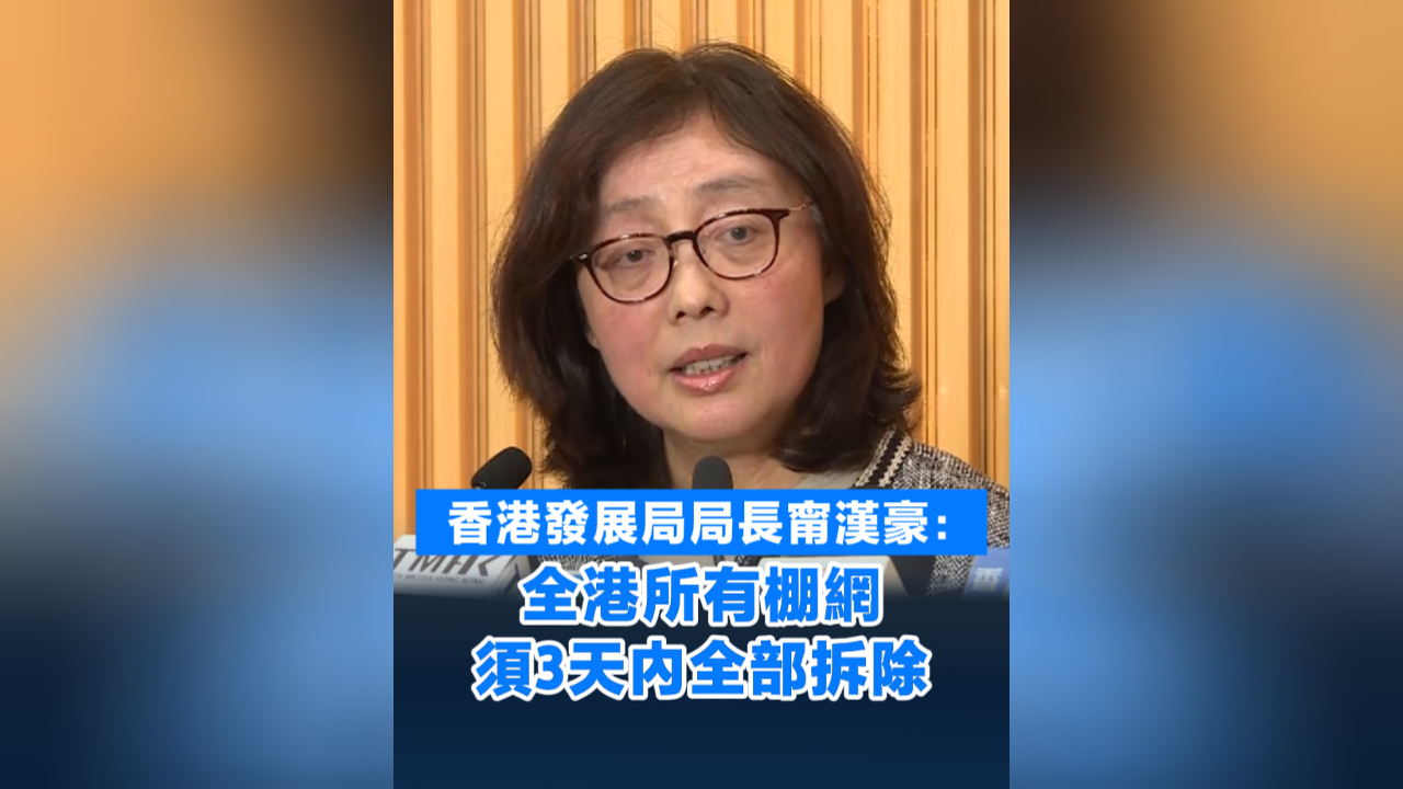 有片丨香港發(fā)展局局長甯漢豪：全港所有棚網(wǎng) 須3天內(nèi)全部拆除