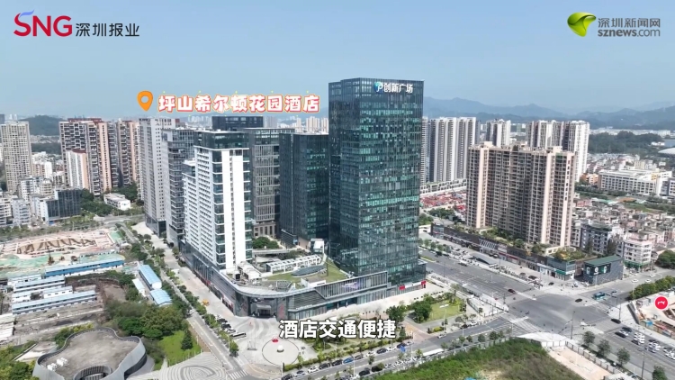 12月6日啟幕！深圳坪山希爾頓花園酒店即將開(kāi)業(yè)