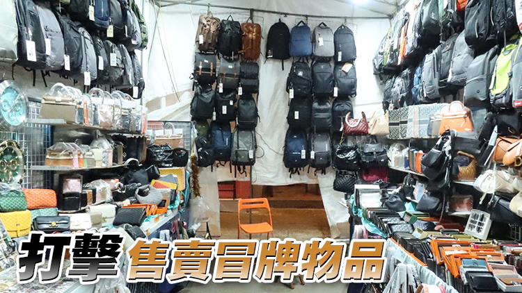 海關(guān)檢約7000件冒牌貨巿值逾250萬元 拘捕1男4女