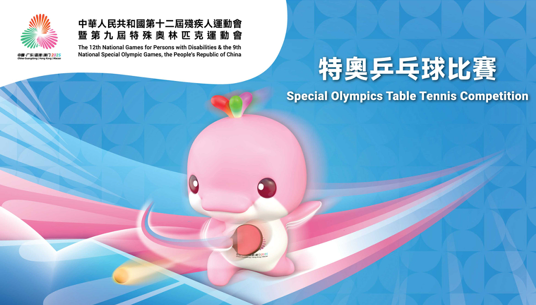 殘?zhí)貖W會丨乒乓球比賽6日起荃灣體育館舉行 巿民可上網(wǎng)登記領(lǐng)取門票