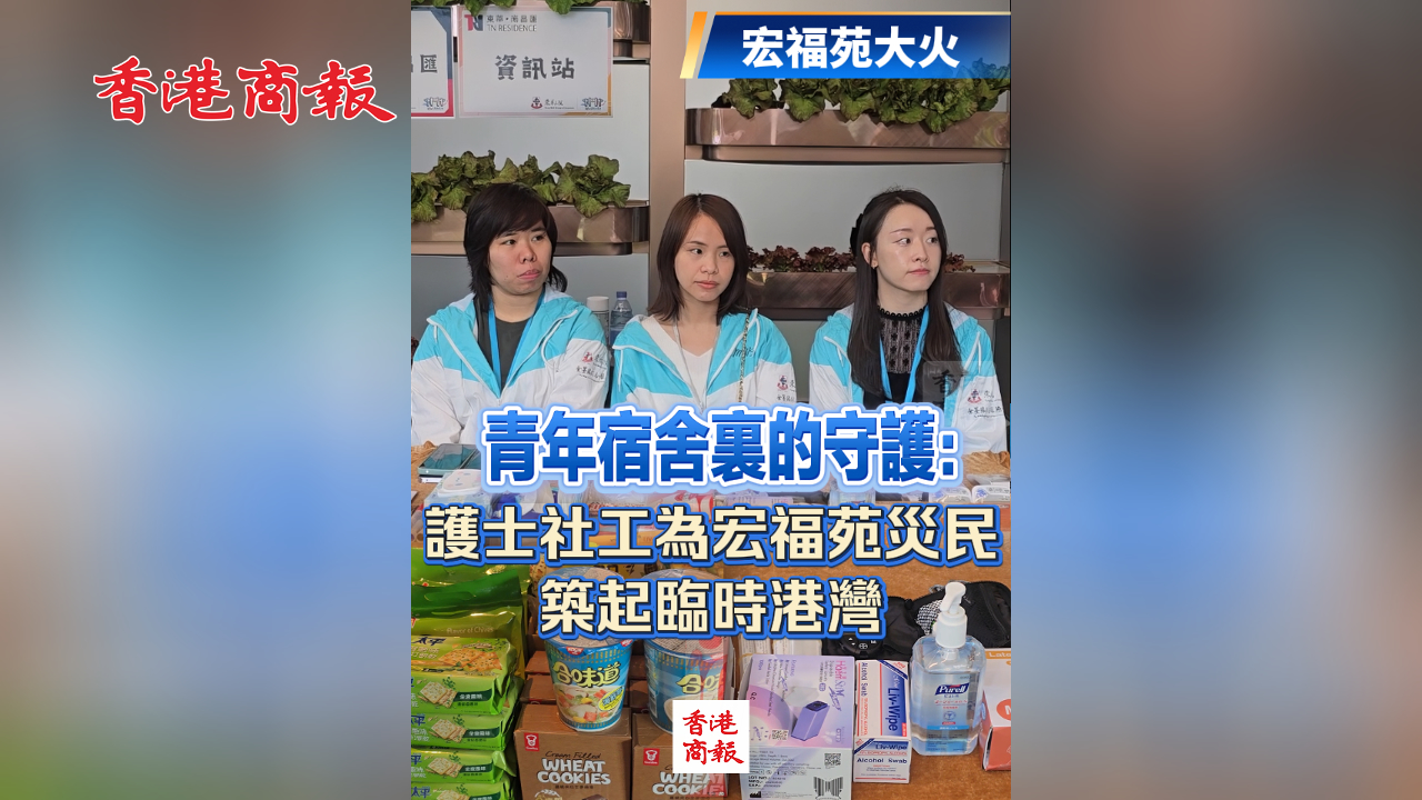 有片丨【宏福苑大火】青年宿舍裏的守護：護士社工為宏福苑災(zāi)民築起臨時港灣