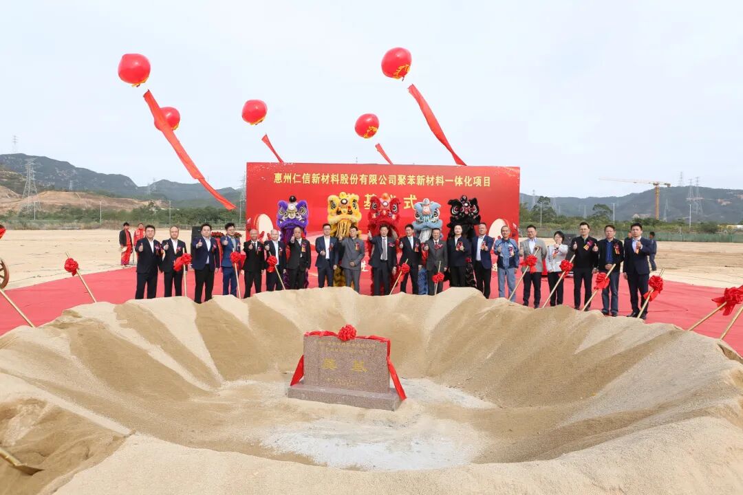  總投資額38億元，惠州仁信聚苯新材料一體化項目奠基
