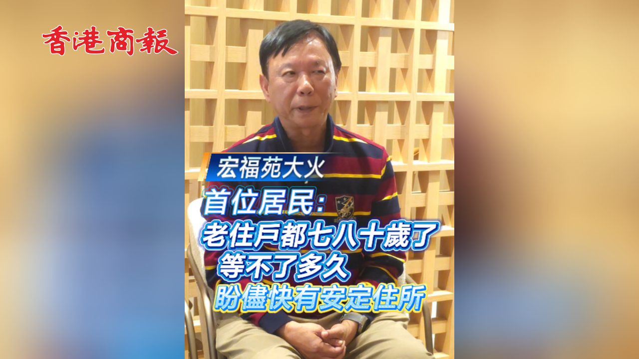 有片丨【宏福苑大火】 首位居民： 老住戶都七八十歲了等不了多久 盼盡快有安定住所