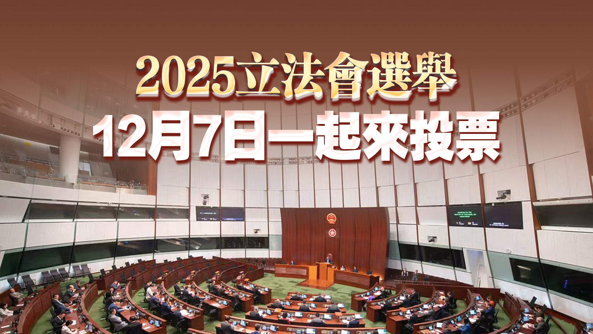 【熱門話題】選舉如期彰顯民意所向 以堅(jiān)定投票守護(hù)香港未來