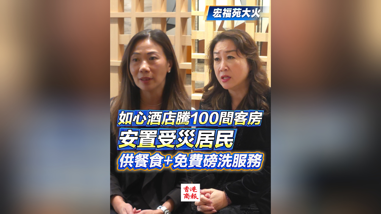 有片丨【宏福苑大火】如心酒店騰100間客房安置受災(zāi)居民 供餐食+免費(fèi)磅洗服務(wù)