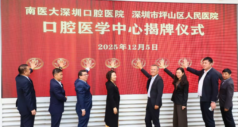 南醫(yī)大深圳口腔醫(yī)院-坪山區(qū)人民醫(yī)院口腔醫(yī)學(xué)中心揭牌啟用