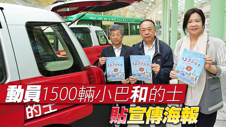 1500輛小巴的士呼籲選民12.7齊投票 選好新一屆立法會共創(chuàng)未來