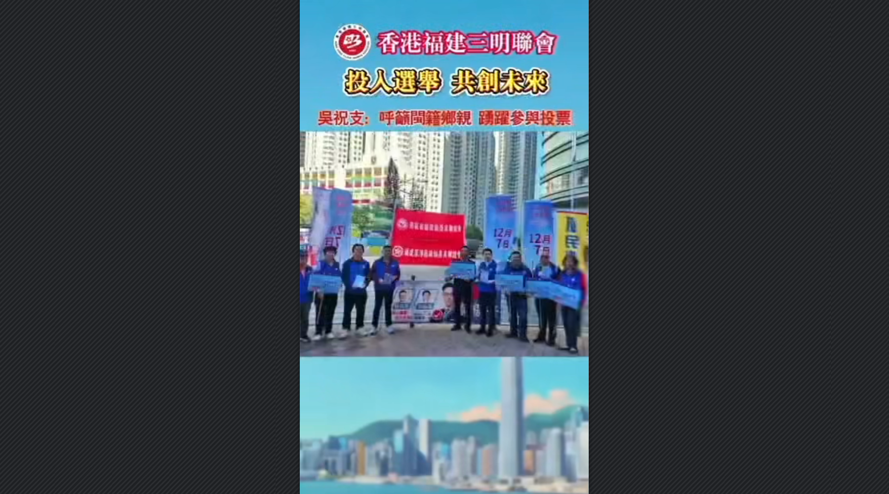 有片丨香港福建三明聯會呼籲閩籍鄉(xiāng)親投入選舉，共創(chuàng)未來
