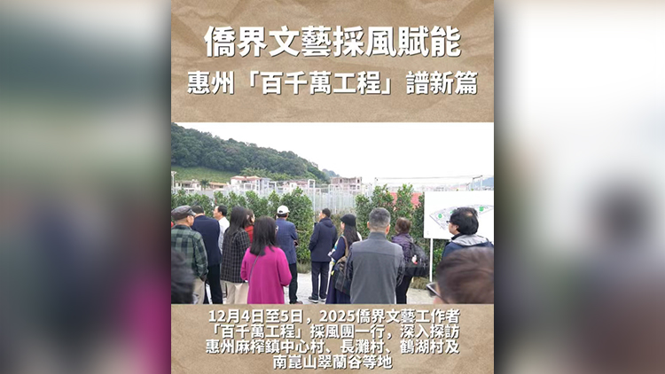 有片丨僑界文藝採(cǎi)風(fēng)賦能 惠州「百千萬(wàn)工程」譜新篇