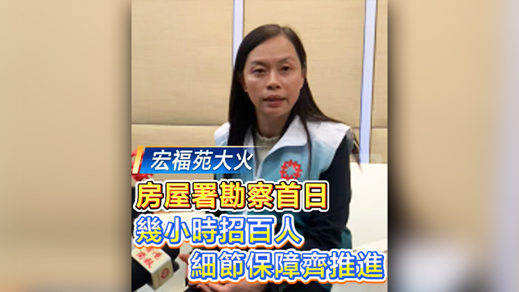 有片丨【宏福苑大火】房屋署勘察首日：幾小時(shí)招百人 細(xì)節(jié)保障齊推進(jìn)
