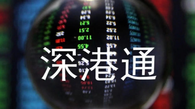 【財(cái)通AH】深港通9年成交131萬(wàn)億元