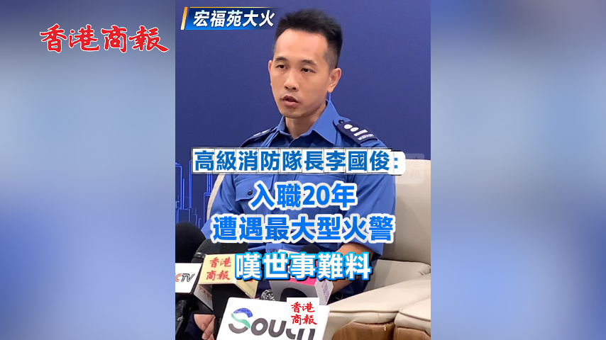 有片丨【宏福苑大火】高級消防隊長李國?。喝肼?0年 遭遇最大型火警 嘆世事難料