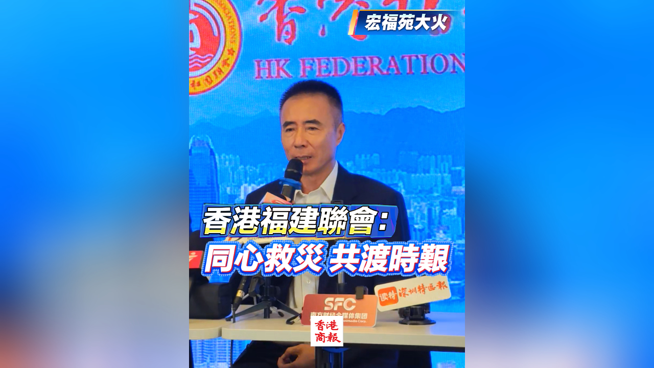 有片丨【宏福苑大火】香港福建聯(lián)會：同心救災 共渡時艱
