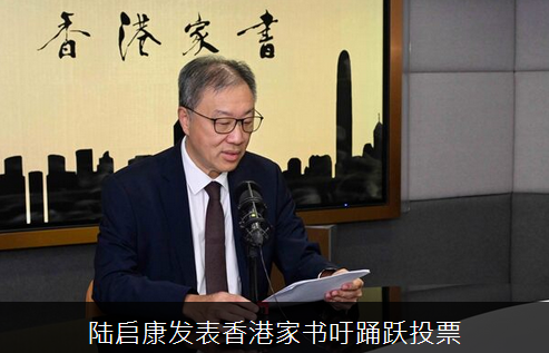 選委會主席陸啟康發(fā)表香港家書籲踴躍投票