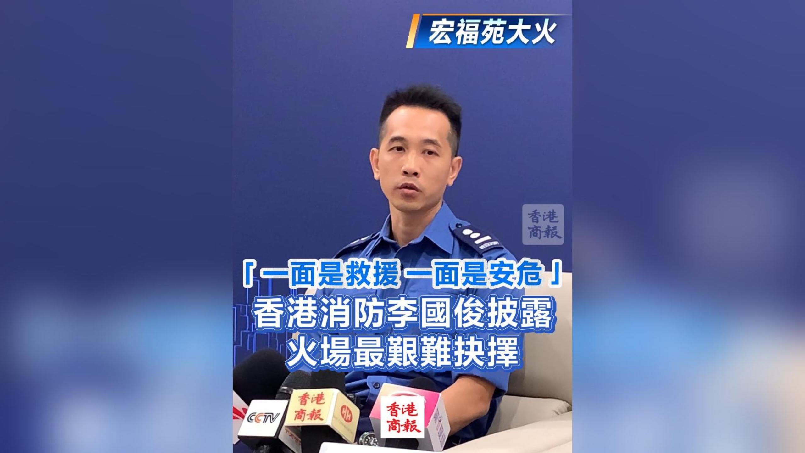 有片丨【宏福苑大火】「一面是救援 一面是安?！?香港消防李國(guó)俊披露火場(chǎng)最艱難抉擇