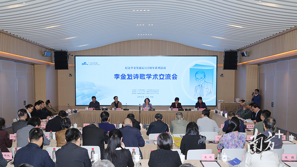 有片｜「中國現(xiàn)代象徵派詩歌開山鼻祖」的再發(fā)現(xiàn)！李金發(fā)詩歌學(xué)術(shù)交流會(huì)在廣東文學(xué)館舉辦