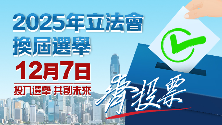 【港商時(shí)評(píng)】為港為己 齊齊投票