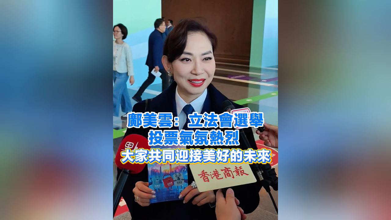有片丨鄺美雲(yún)：立法會選舉投票氣氛熱烈 大家共同迎接美好的未來